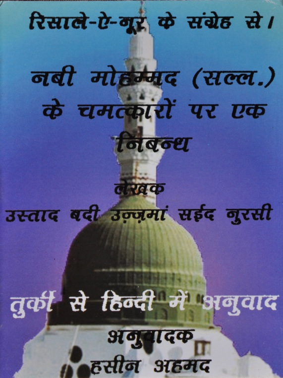 Nabi Mohammad S.A.V. Ke Chamatkaro Par Ek Nibanth